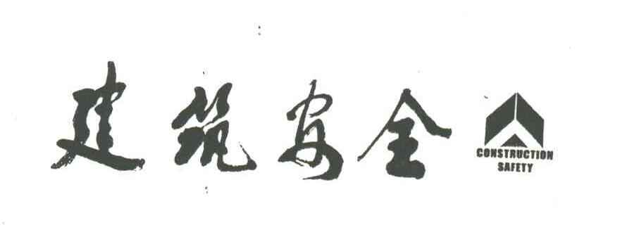 建筑安全;CONSTRUCTION SAFETY