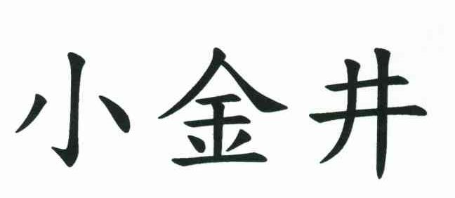 小金井