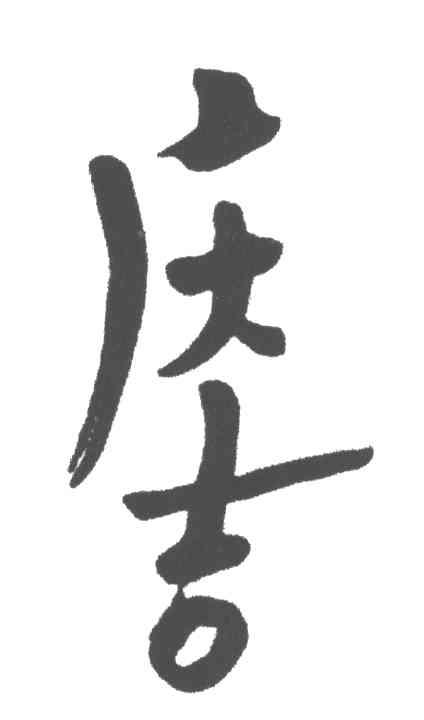 庆吉