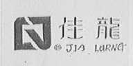 佳龙    JIA LURNG
