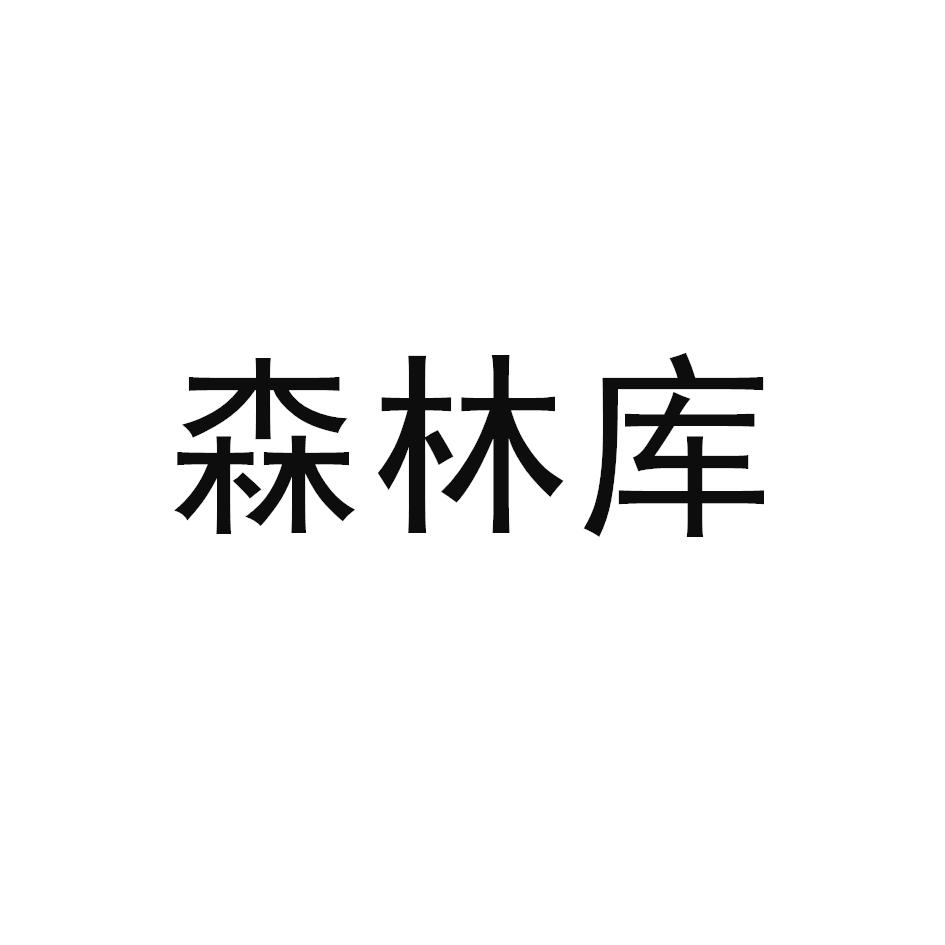 森林库
