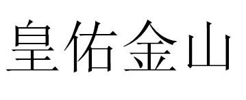 皇佑金山