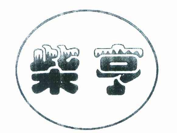 柴亨