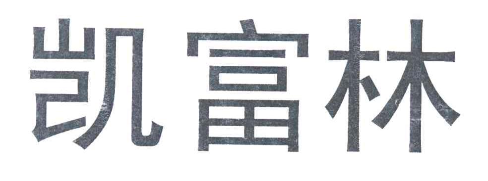 凯富林