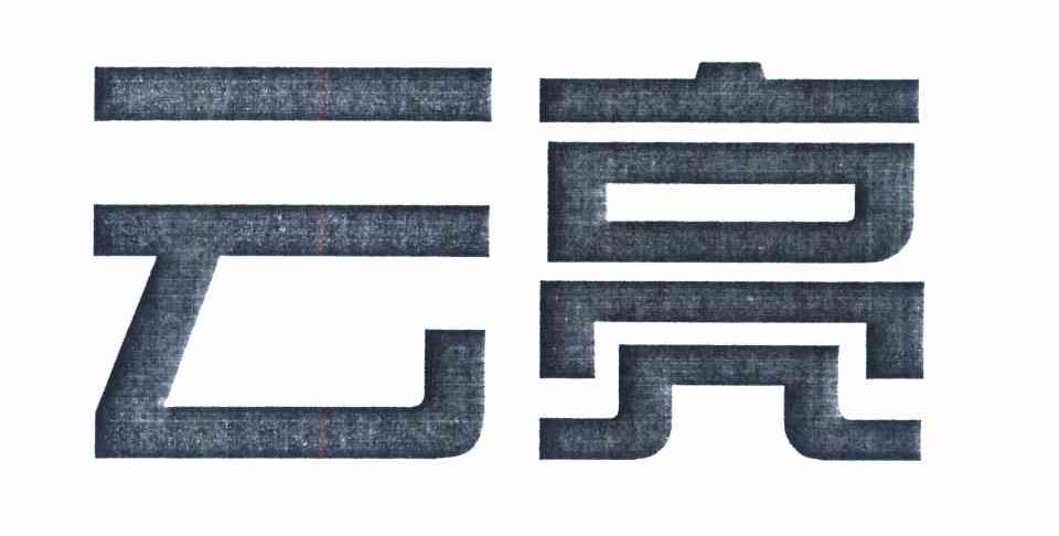 云亮