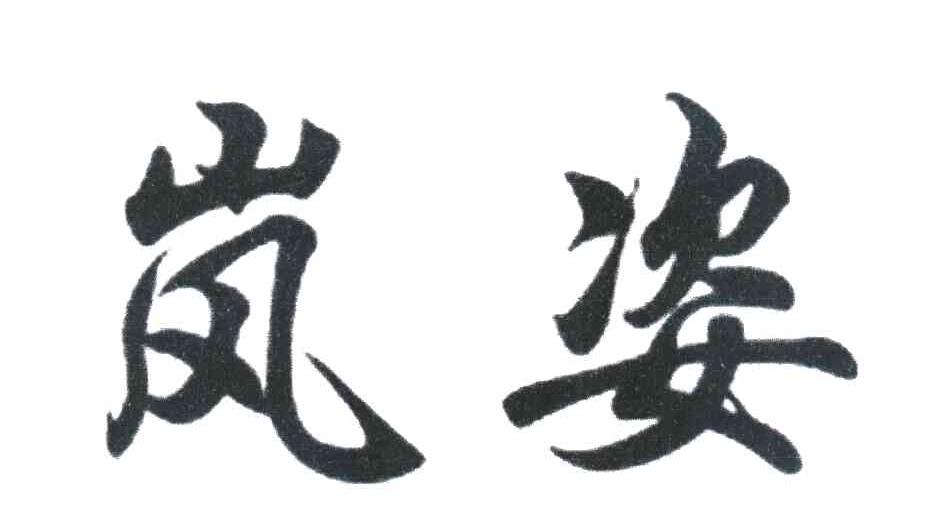 岚姿