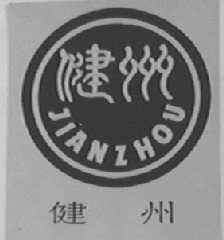 健州