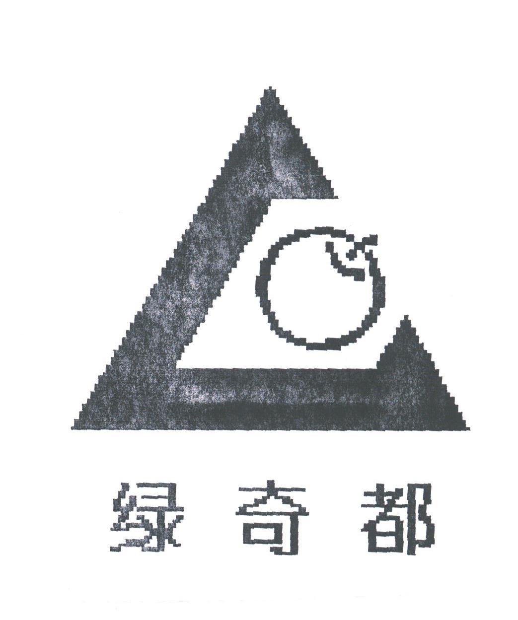 绿奇都