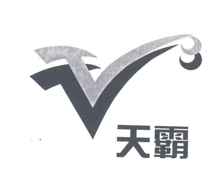 天霸;V