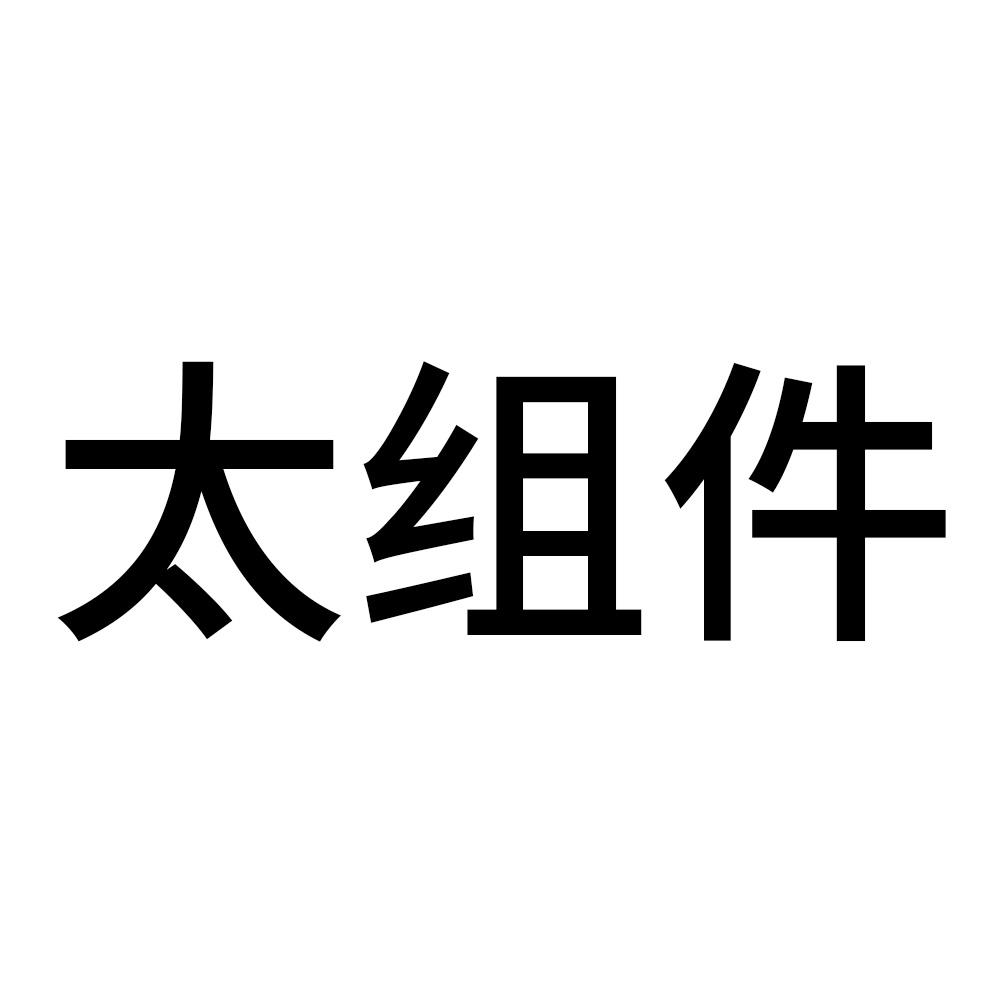太组件