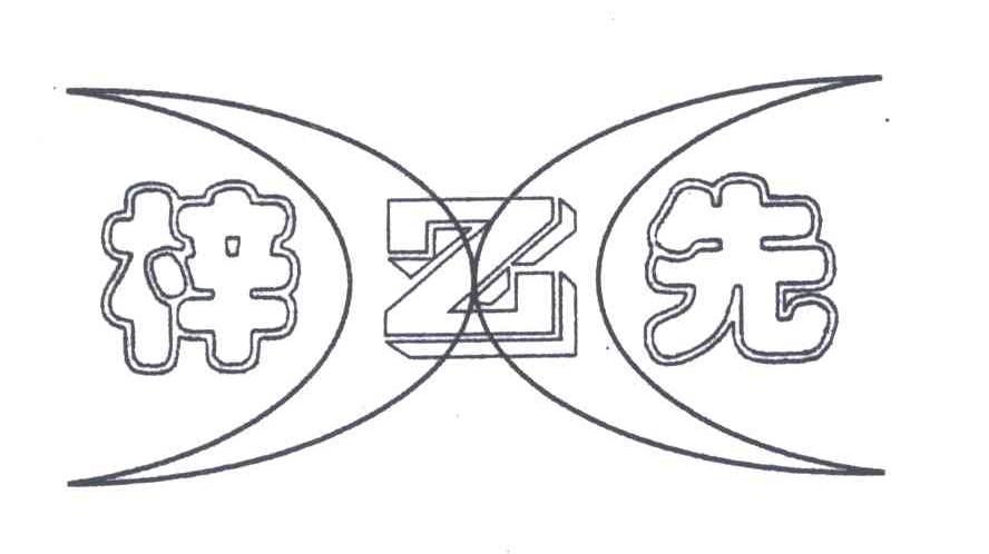 梓先