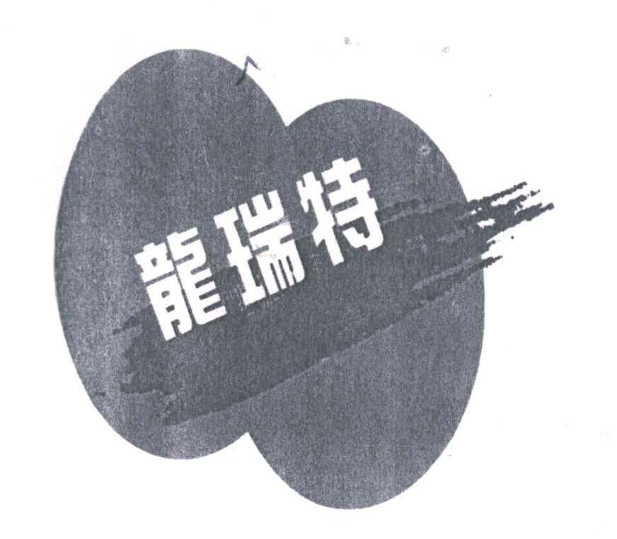 龙瑞特
