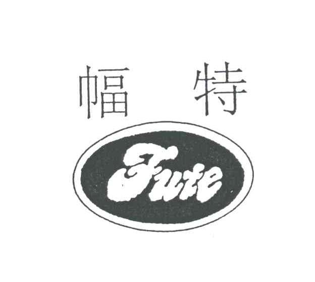 幅特