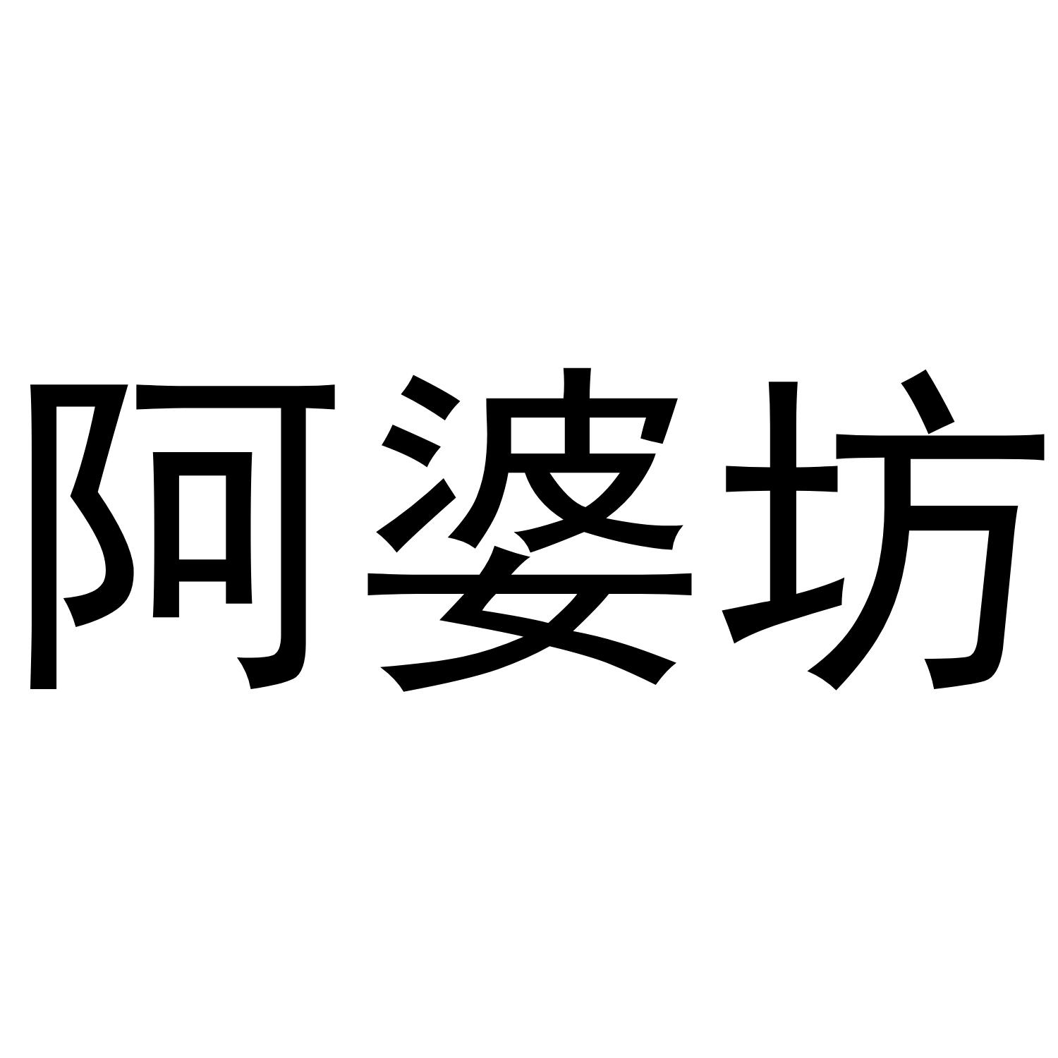 阿婆坊