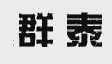 群泰