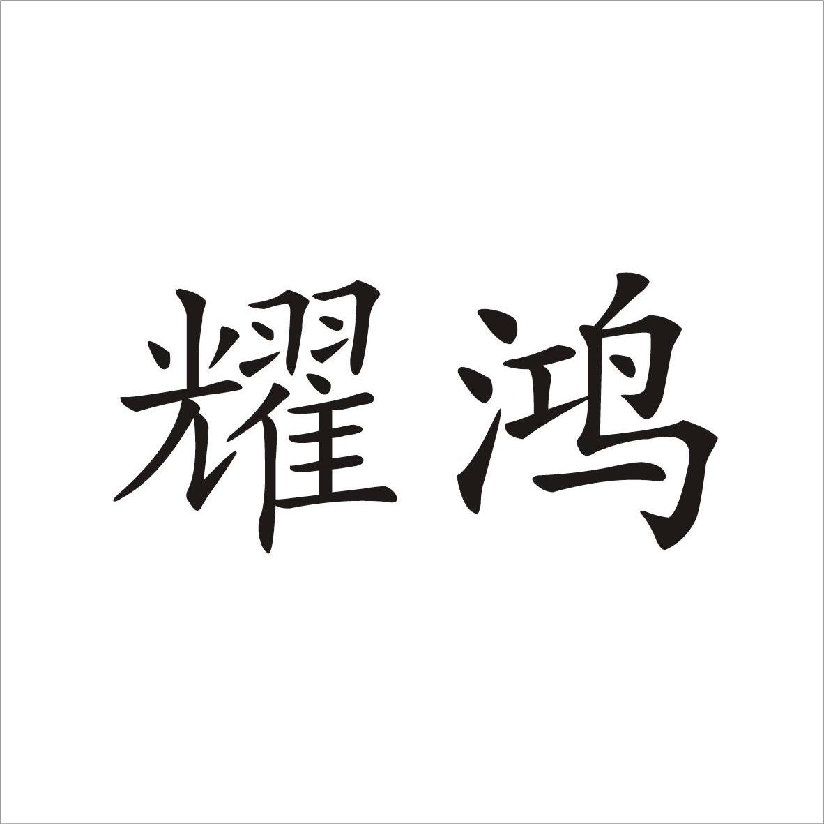 耀鸿