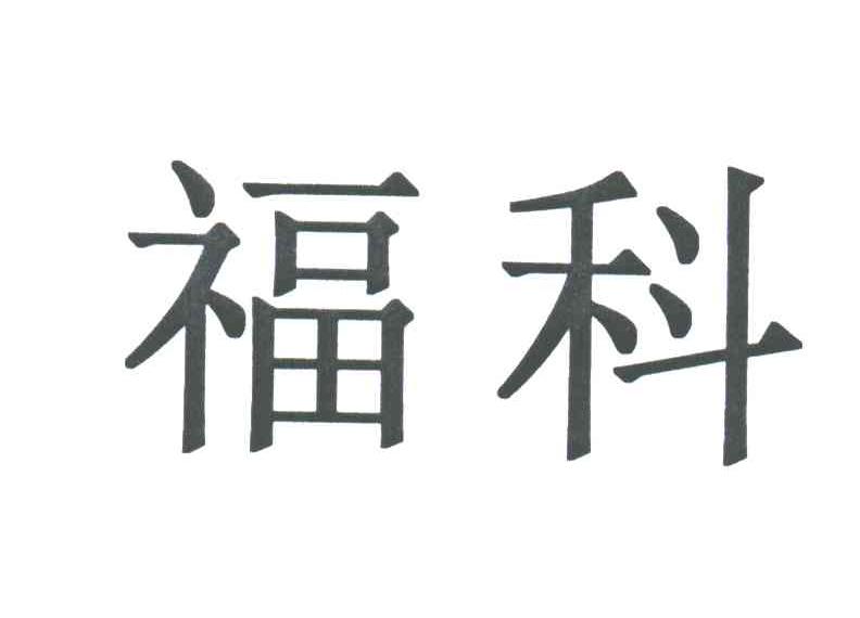 福科