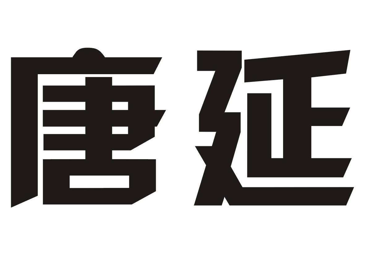 唐延