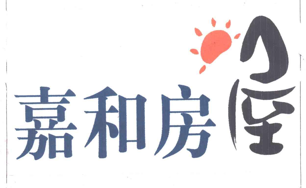 嘉和