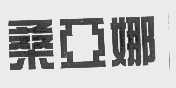 桑亚娜