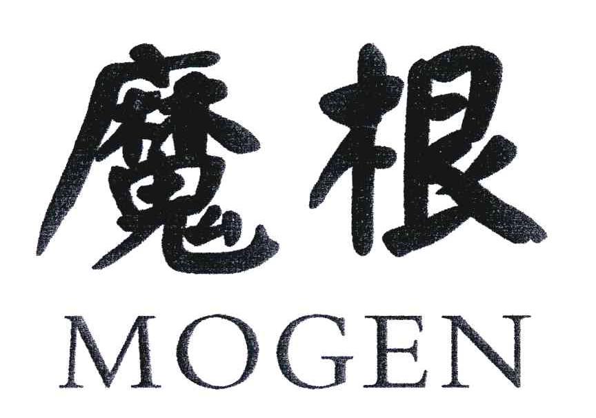 魔根
