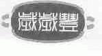 岁岁丰