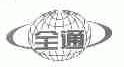 全通