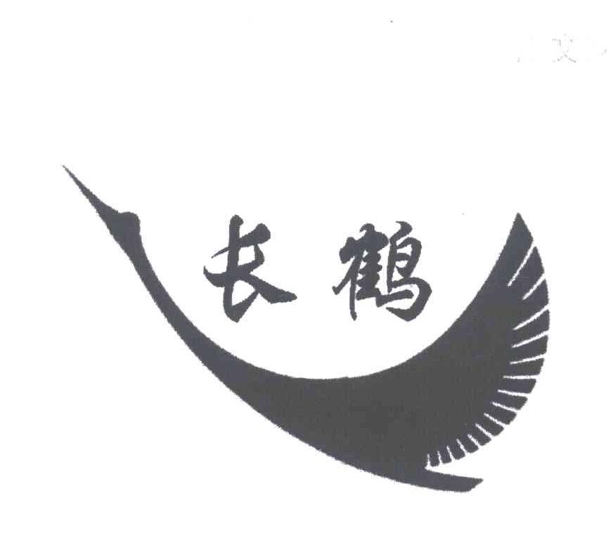 长鹤