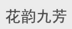 花韵九芳