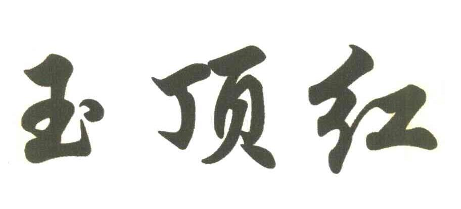 玉顶红