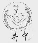 井中