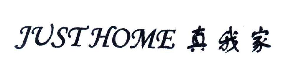 真我家;JUST HOME