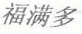 福满多