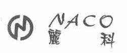 丽科;NACO