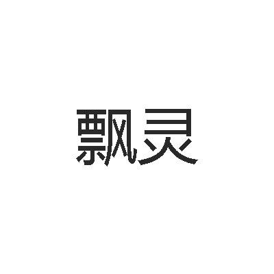 飘灵
