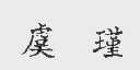 虞瑾