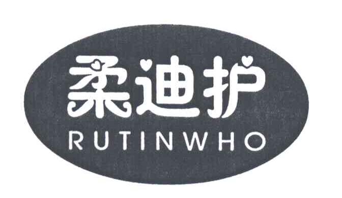 柔迪护