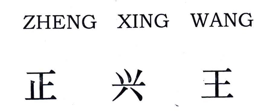 正兴王