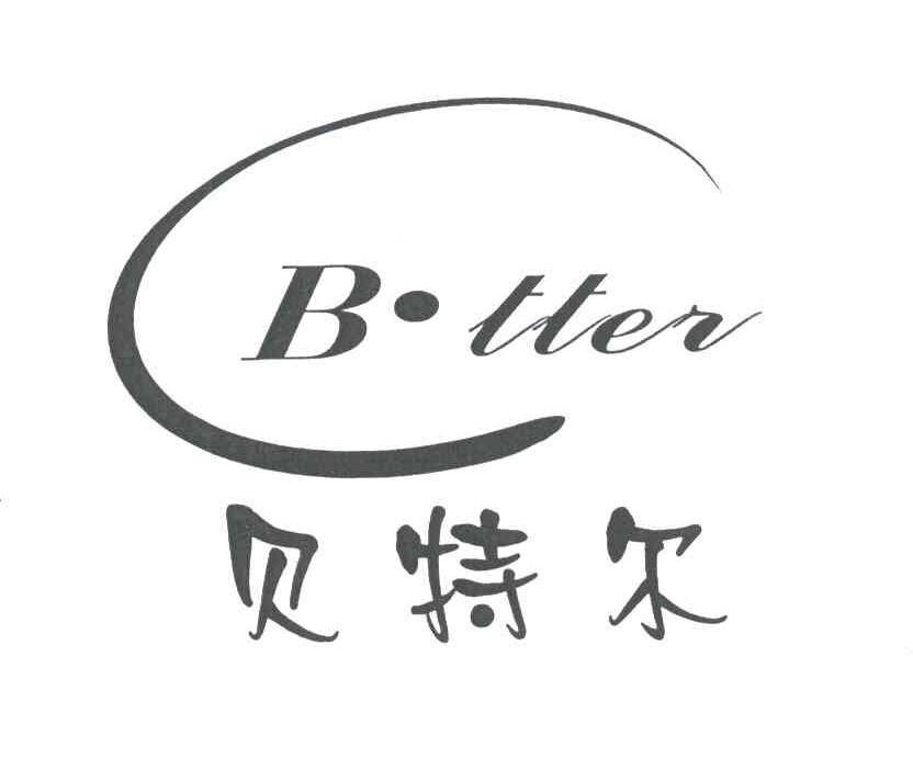 贝特尔;B.TTER