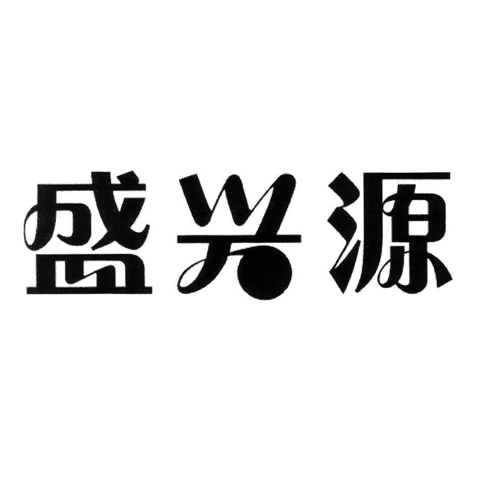 盛兴源
