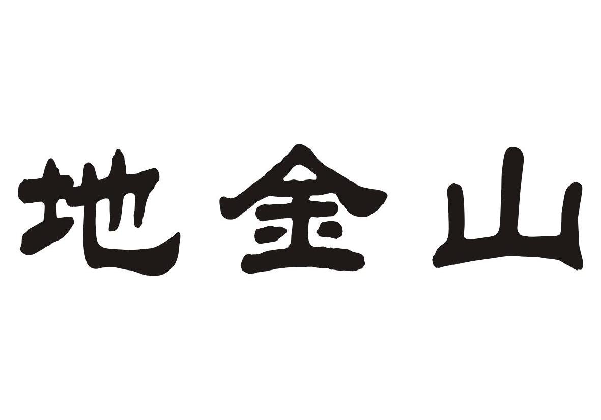 地金山