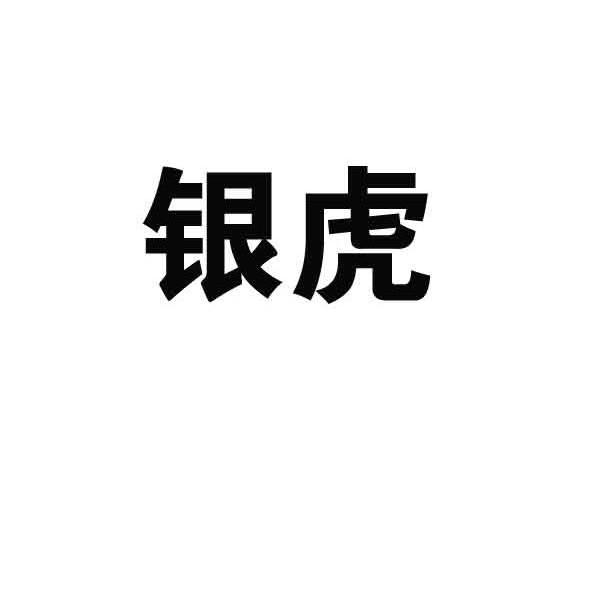 银虎