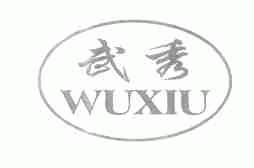武秀