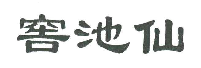 窖池仙