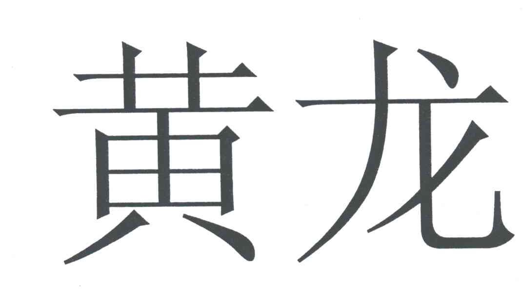 黄龙