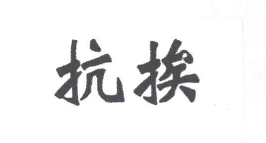 抗埃