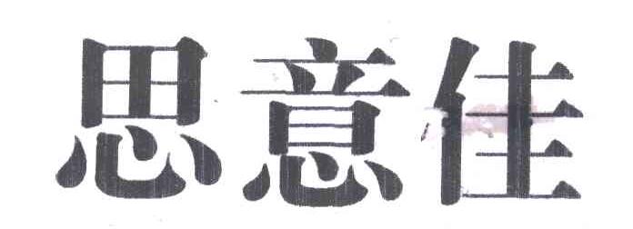 思意佳