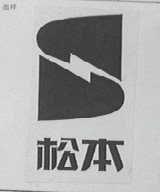 松本