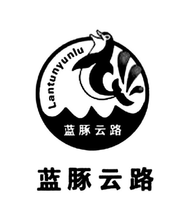 蓝豚云路