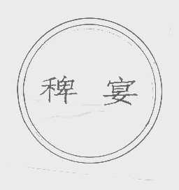 稗宴